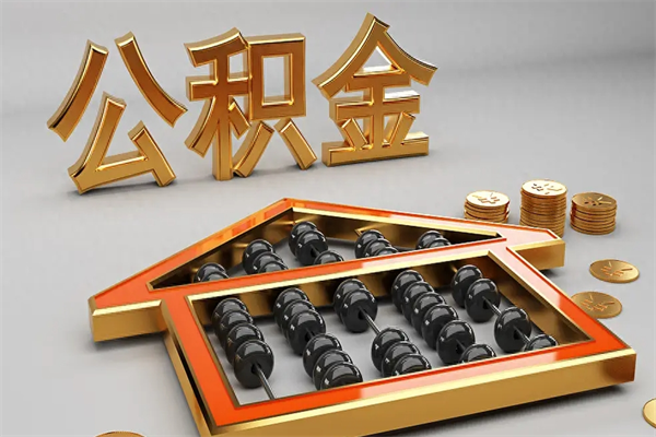 平邑5万公积金找中介能拿多少（五万住房公积金）