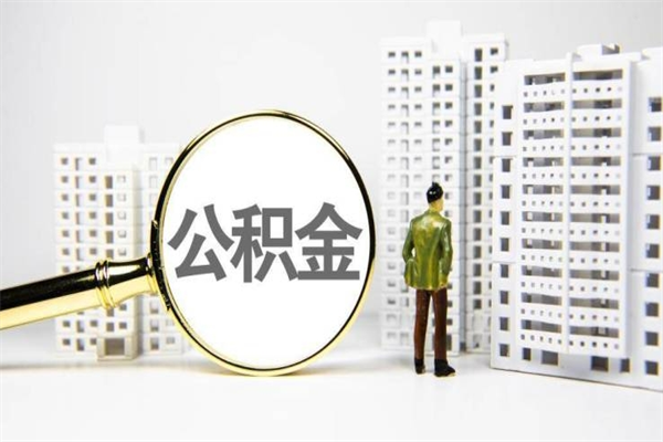 平邑离职不满6个月，怎样提取公积金（公积金离职未满6个月怎么提）