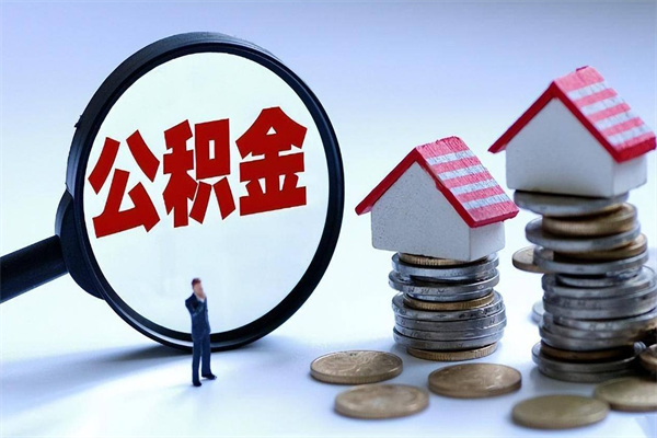 平邑找人代取公积金8000可以取吗（代取公积金违法吗?）