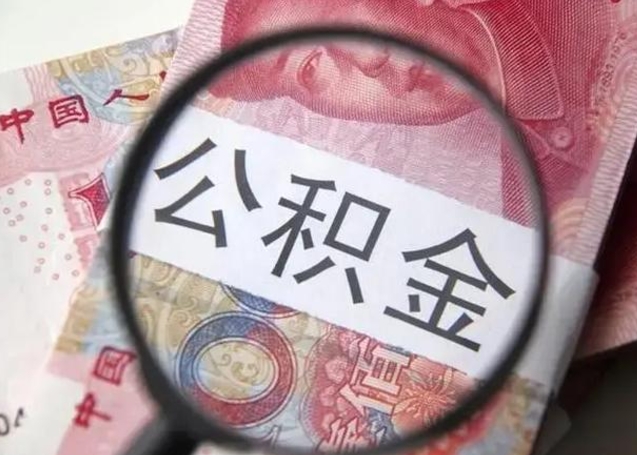 平邑公积金剩下500元怎么提取（公积金剩五百取不了）