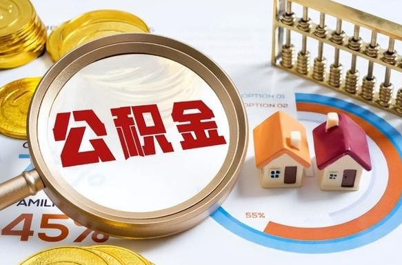 平邑公积金能直接取现金吗（公积金可以直接取现金吗）