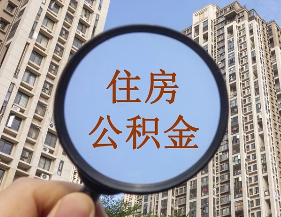 平邑第三套房如何提取公积金（第三套房公积金提取政策是怎样的）